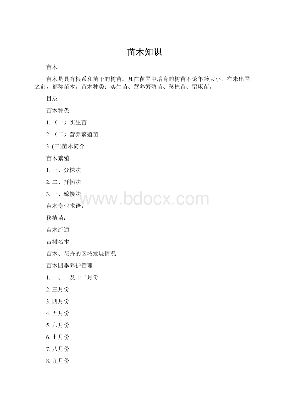 苗木知识.docx_第1页