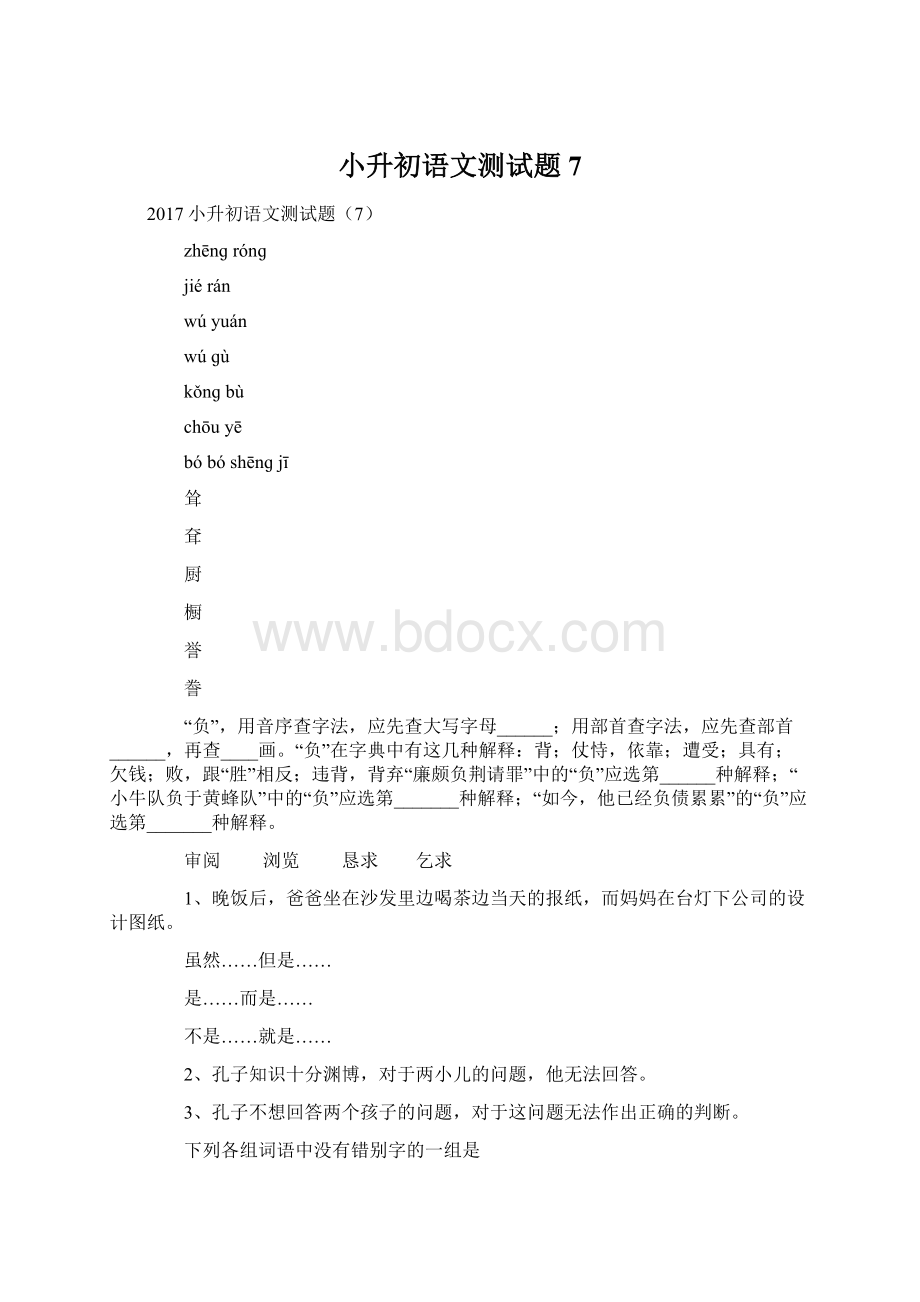 小升初语文测试题7.docx_第1页