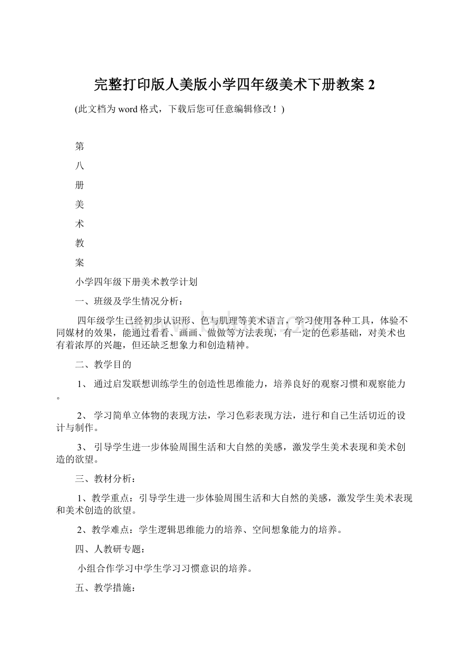 完整打印版人美版小学四年级美术下册教案2.docx