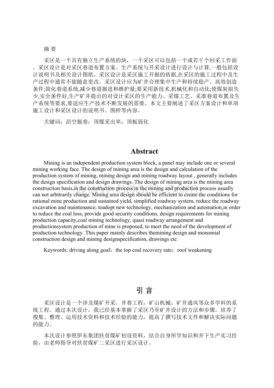 本科毕业设计伊东集团扶贫煤矿二采区设计说明书.docx_第2页