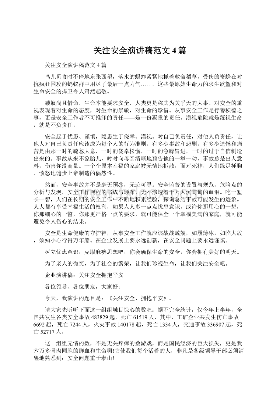 关注安全演讲稿范文4篇Word格式文档下载.docx