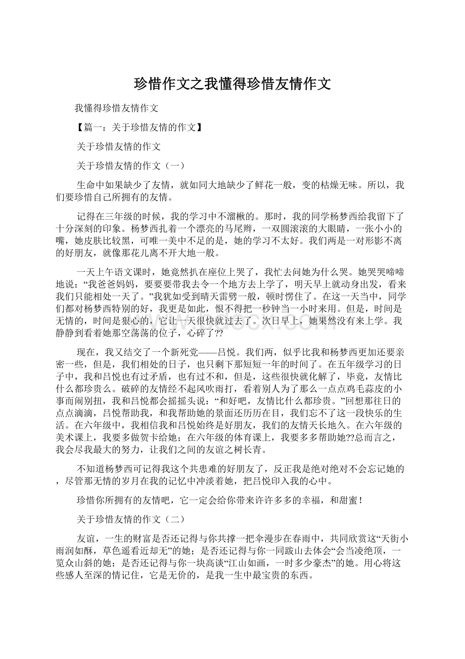 珍惜作文之我懂得珍惜友情作文Word文档下载推荐.docx