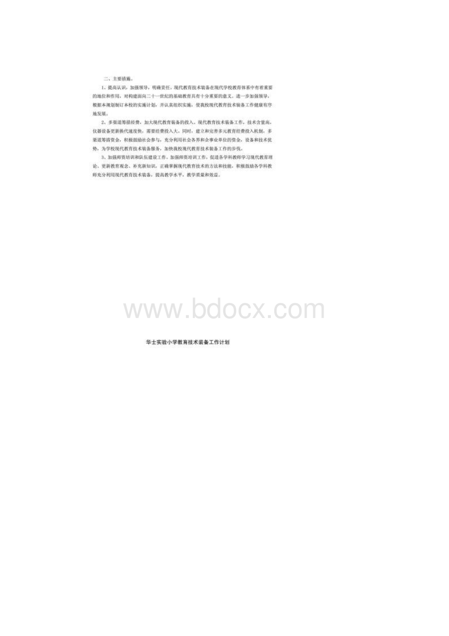 华士实验小学教育技术装备工作计划.docx_第2页