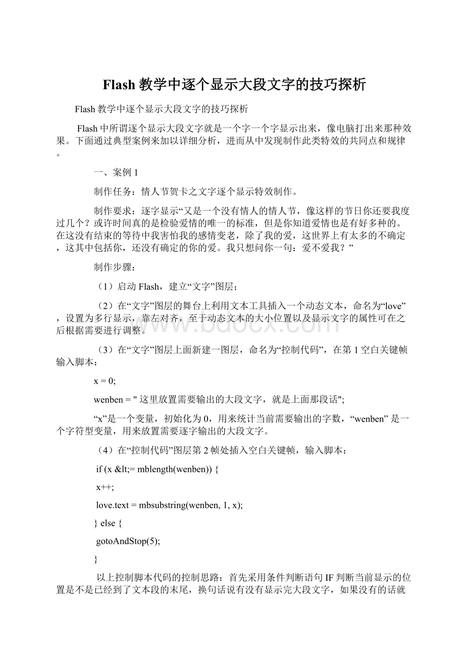 Flash教学中逐个显示大段文字的技巧探析.docx_第1页