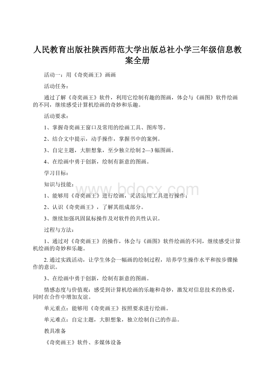 人民教育出版社陕西师范大学出版总社小学三年级信息教案全册.docx