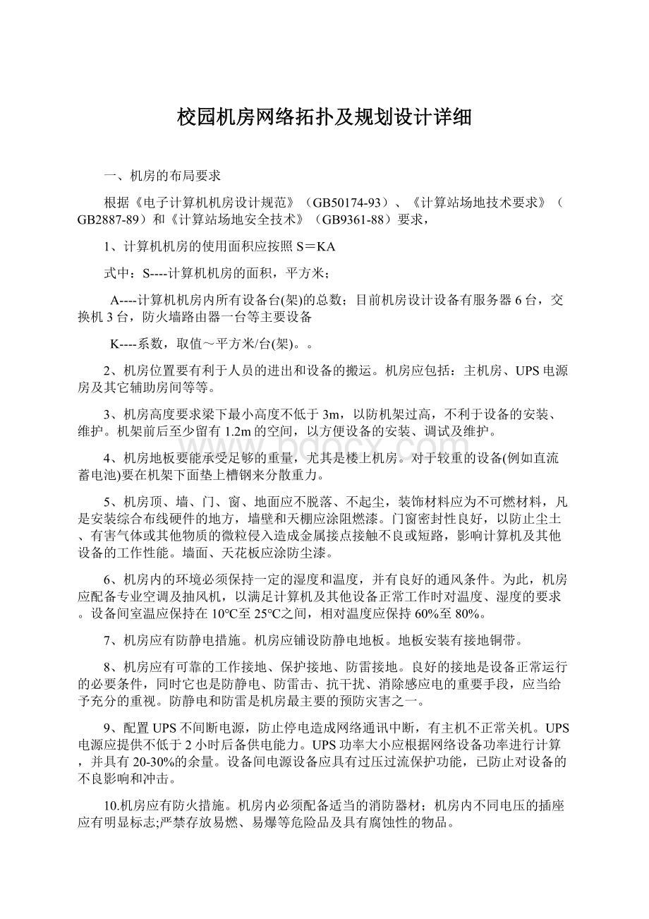 校园机房网络拓扑及规划设计详细.docx_第1页