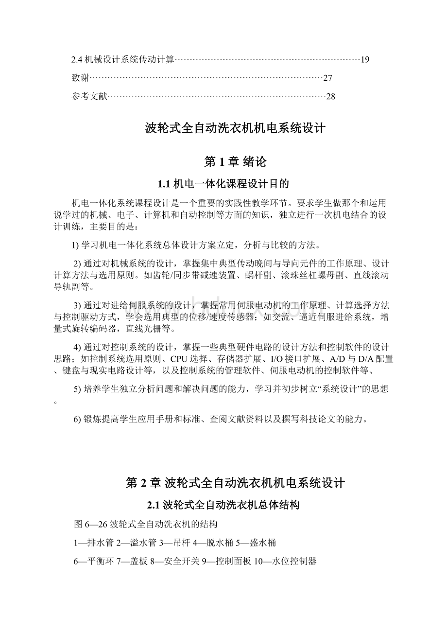 波轮式全自动洗衣机机电系统设计Word下载.docx_第2页