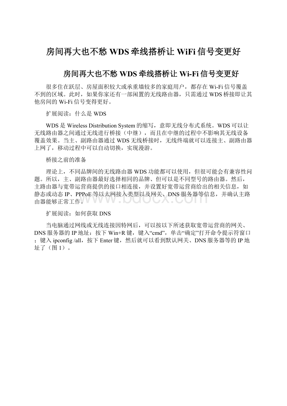 房间再大也不愁 WDS牵线搭桥让WiFi信号变更好.docx_第1页