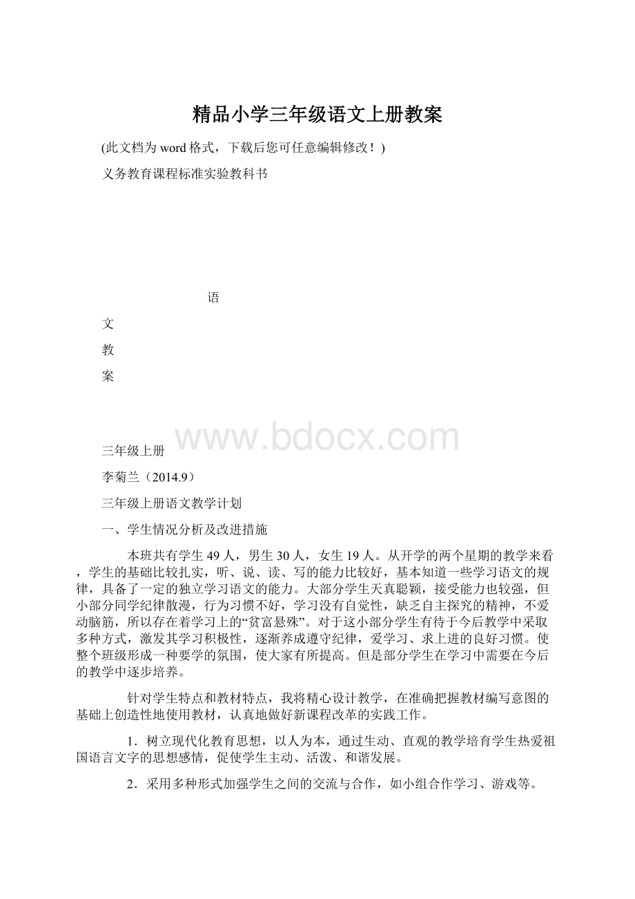 精品小学三年级语文上册教案.docx