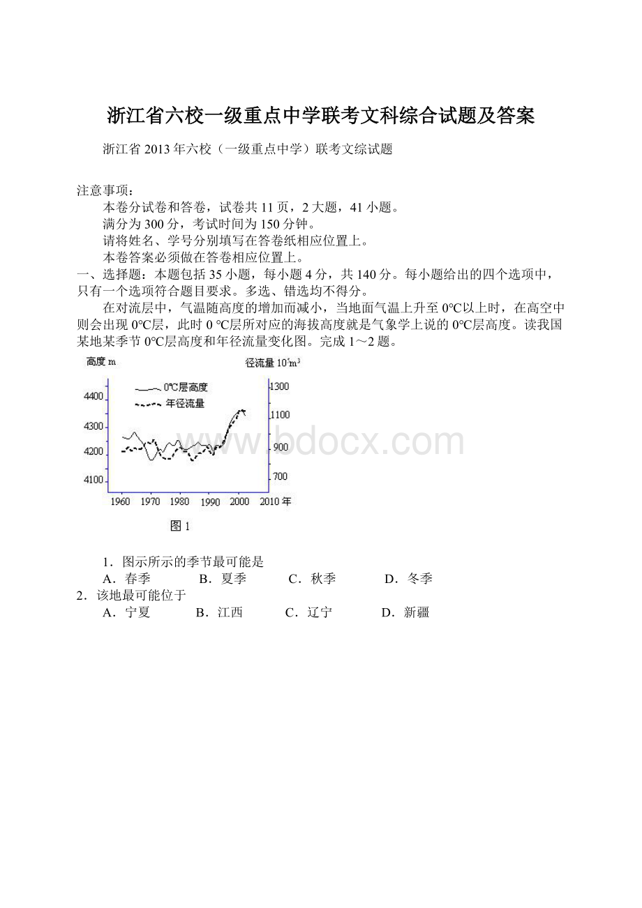 浙江省六校一级重点中学联考文科综合试题及答案.docx_第1页