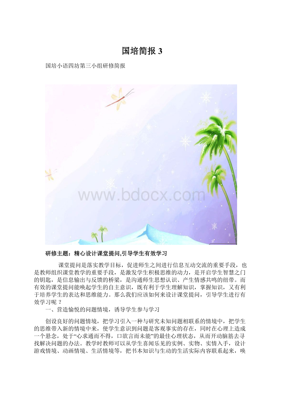 国培简报3Word文档格式.docx