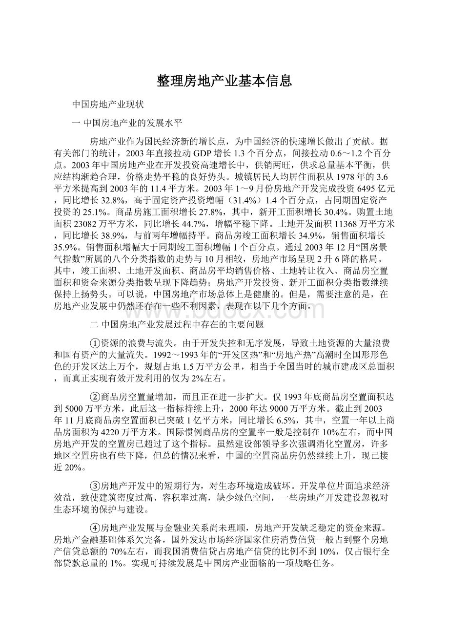 整理房地产业基本信息.docx_第1页