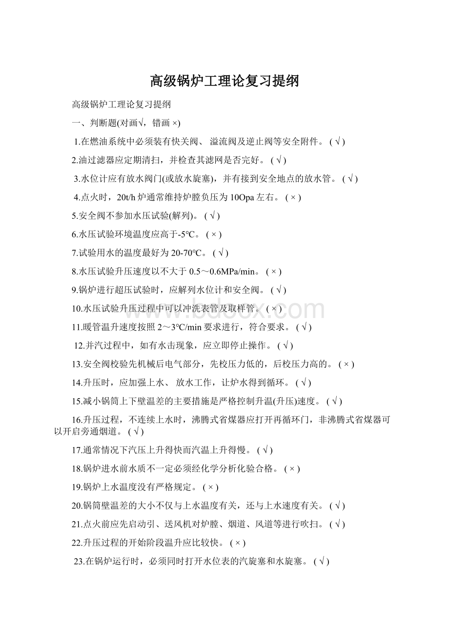 高级锅炉工理论复习提纲Word文件下载.docx