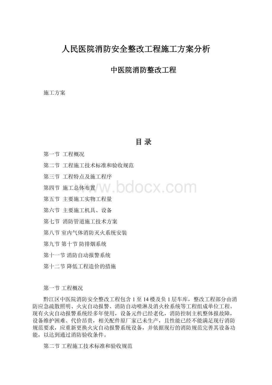 人民医院消防安全整改工程施工方案分析.docx_第1页