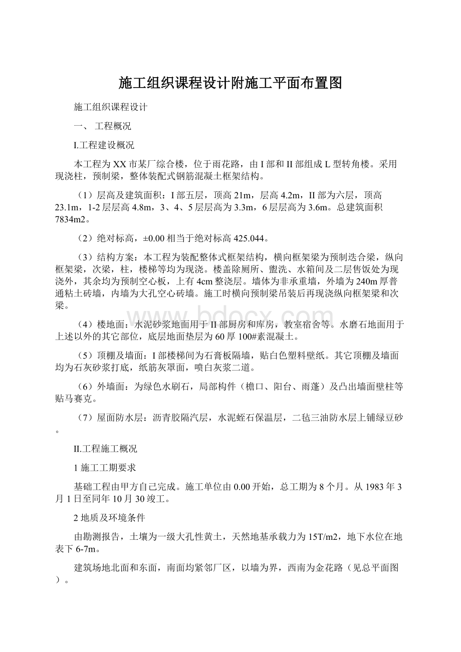 施工组织课程设计附施工平面布置图.docx