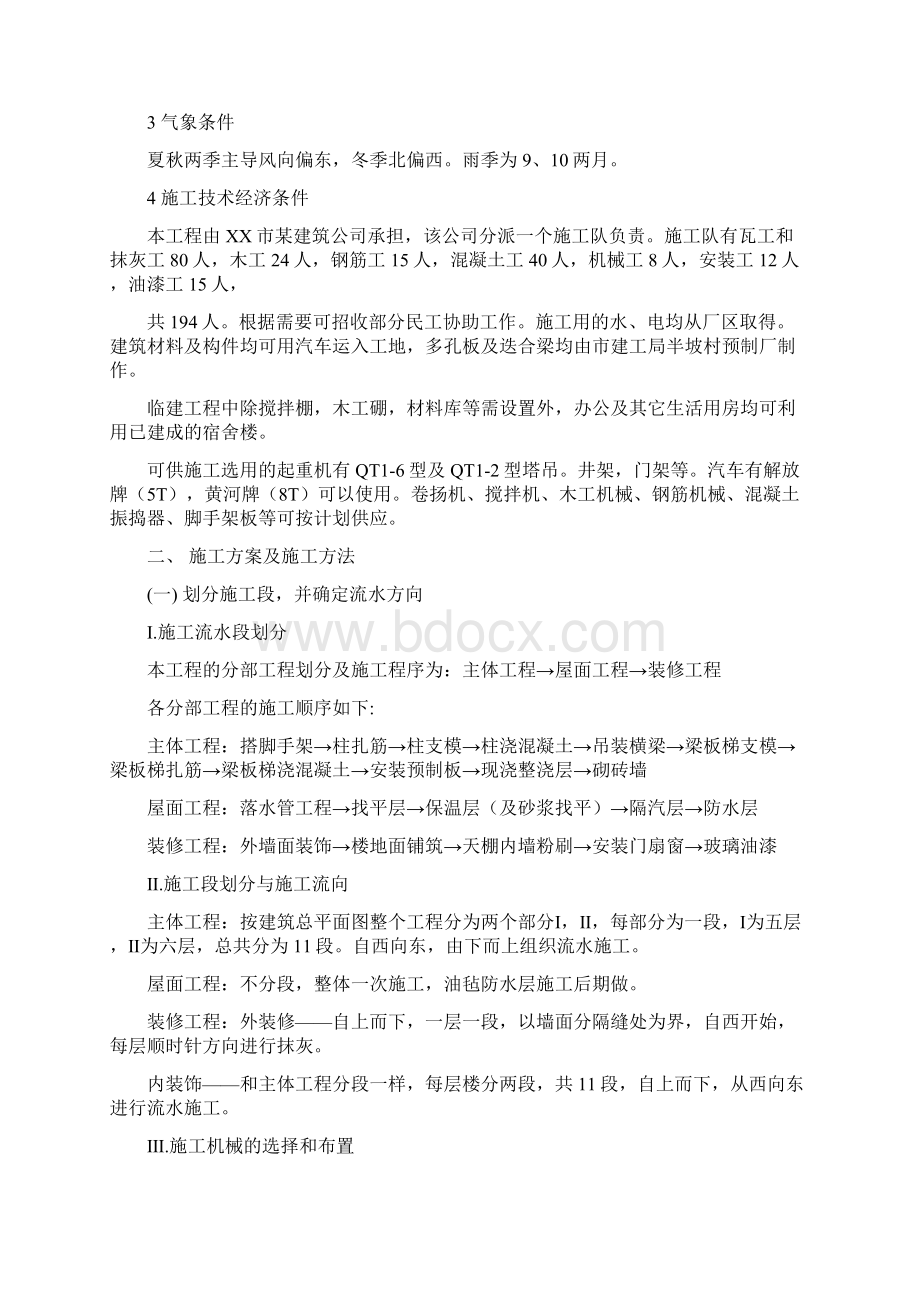 施工组织课程设计附施工平面布置图Word文件下载.docx_第2页