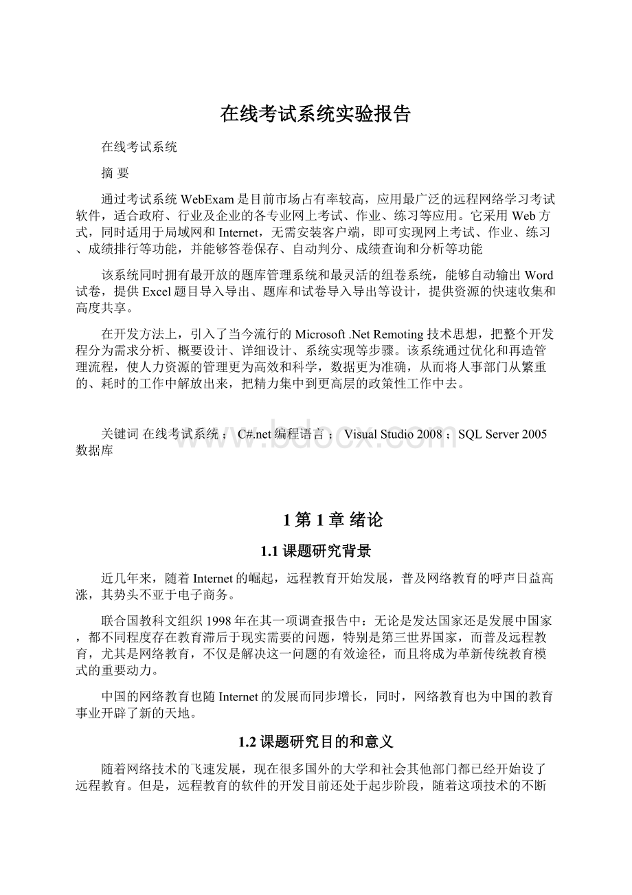 在线考试系统实验报告Word格式.docx_第1页