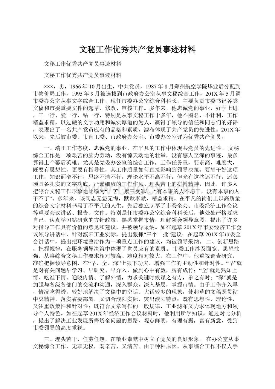 文秘工作优秀共产党员事迹材料.docx_第1页