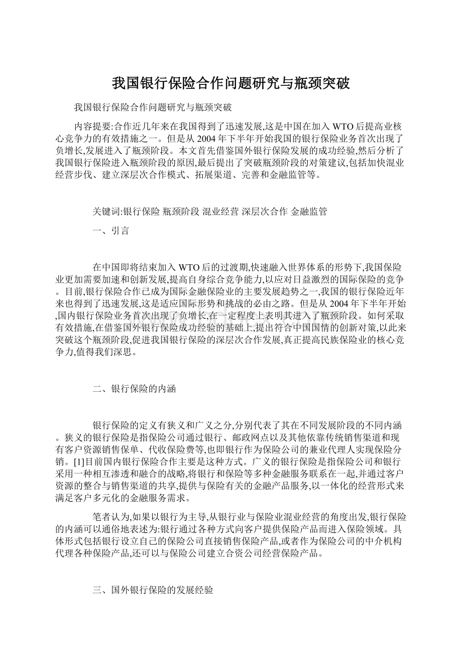 我国银行保险合作问题研究与瓶颈突破.docx