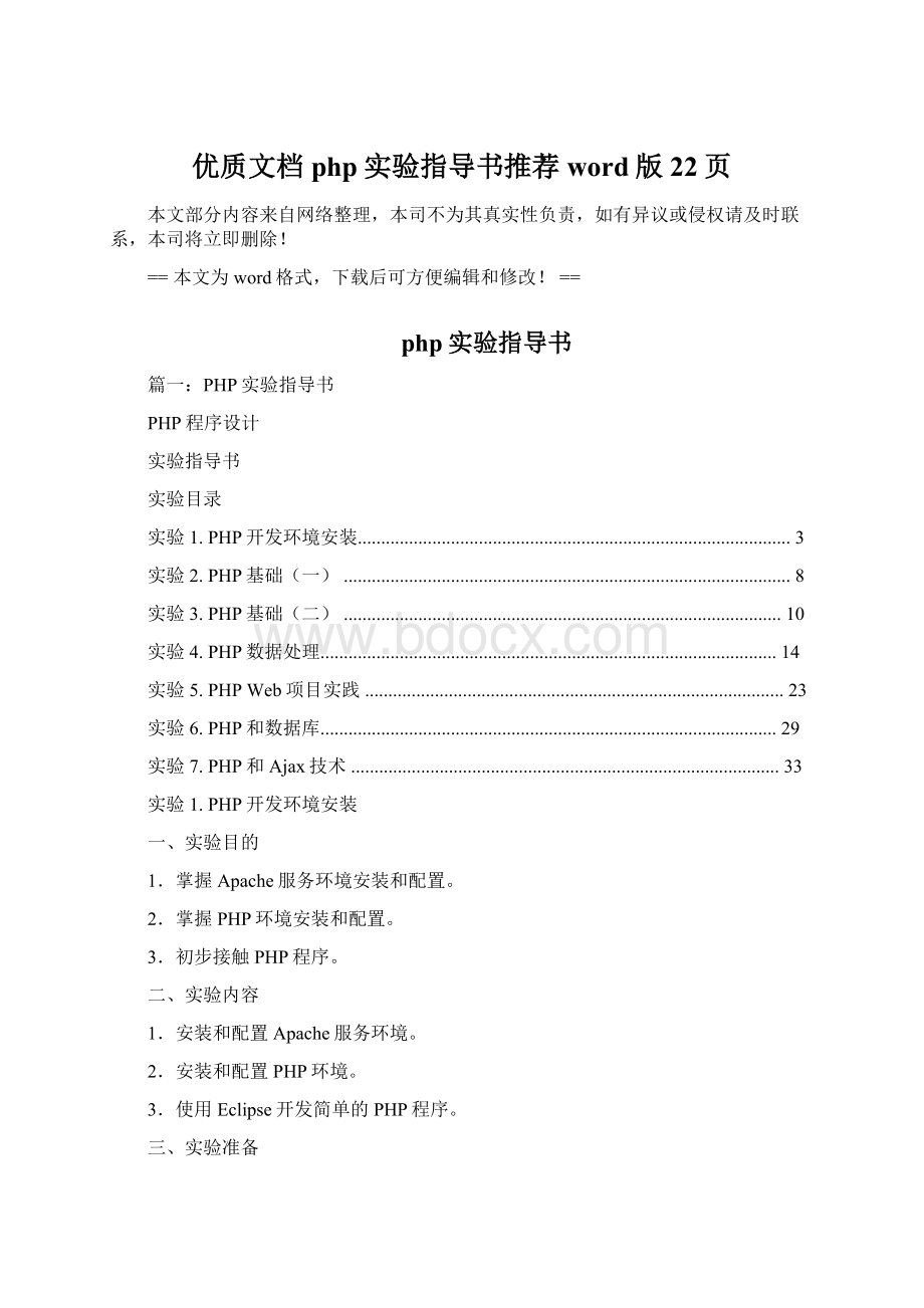 优质文档php实验指导书推荐word版 22页Word格式文档下载.docx