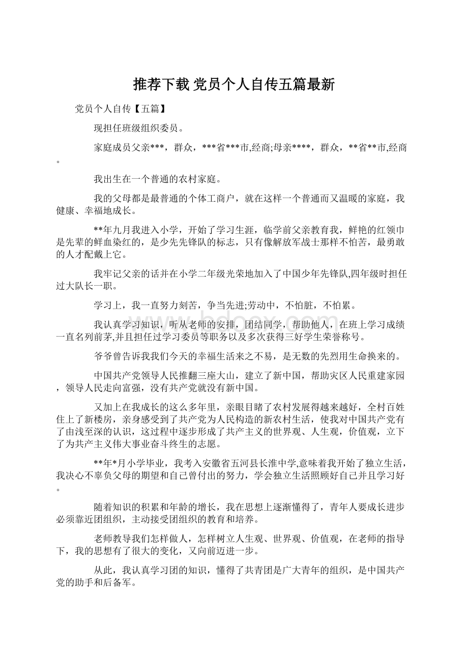 推荐下载党员个人自传五篇最新.docx