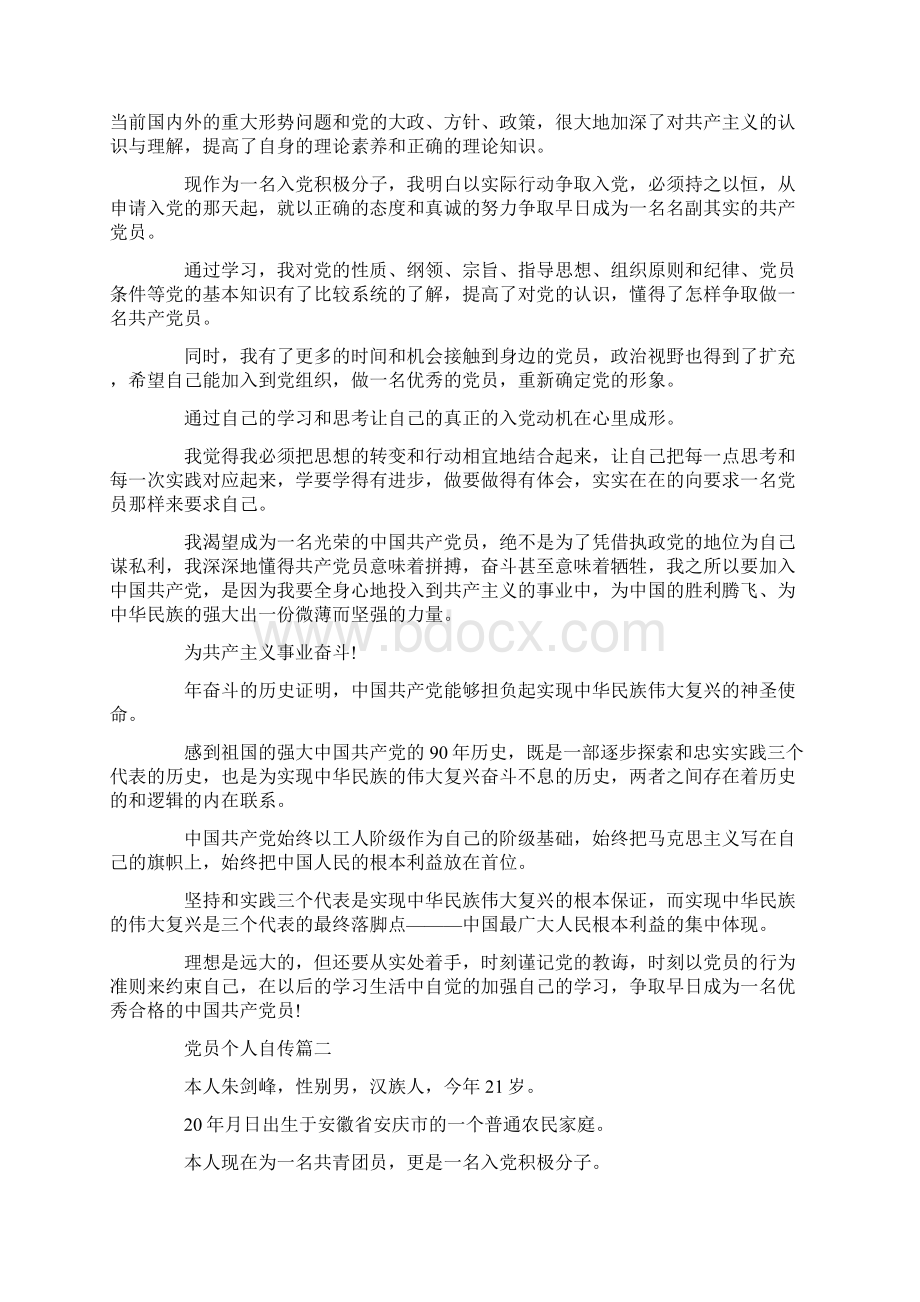 推荐下载党员个人自传五篇最新Word格式.docx_第3页