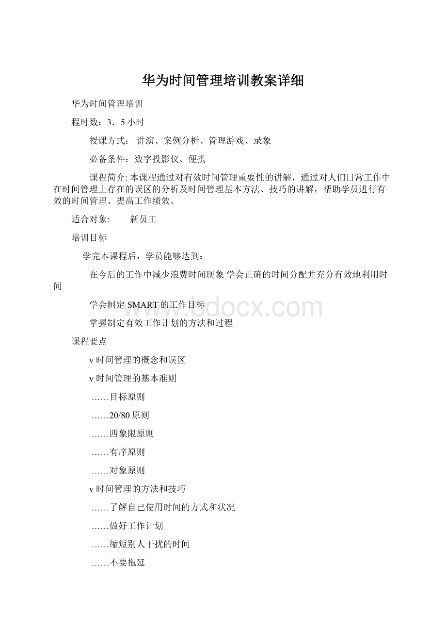 华为时间管理培训教案详细Word格式.docx