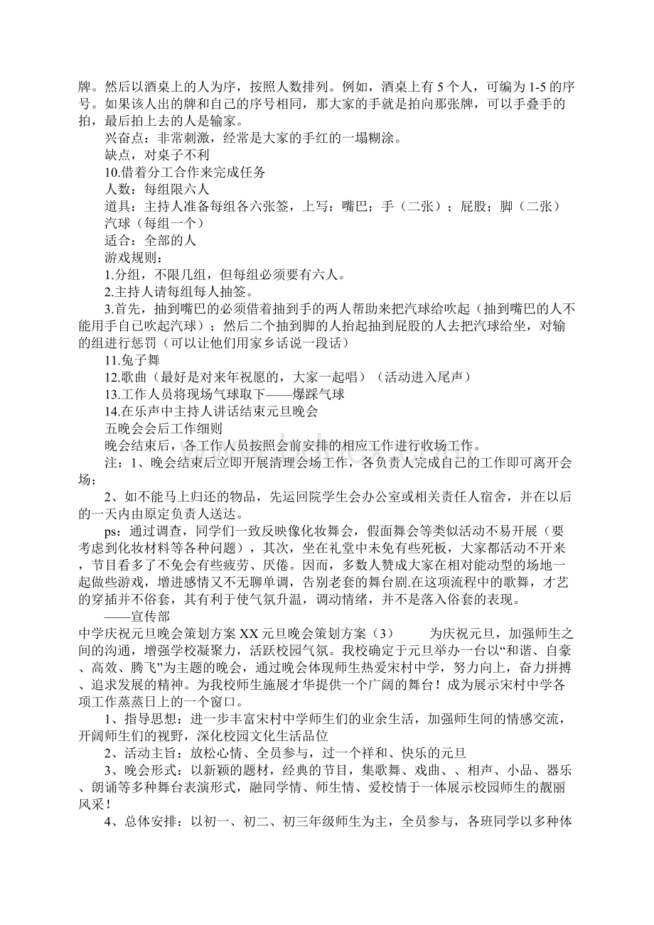 元旦晚会策划方案3篇.docx_第3页