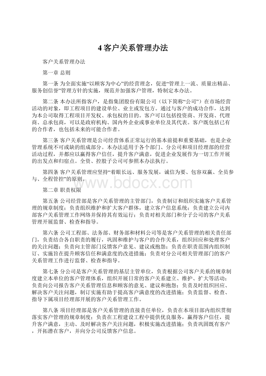 4客户关系管理办法.docx_第1页