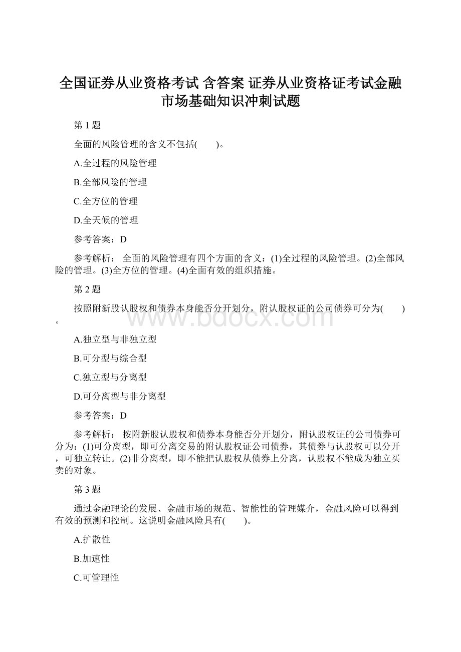 全国证券从业资格考试含答案 证券从业资格证考试金融市场基础知识冲刺试题.docx_第1页