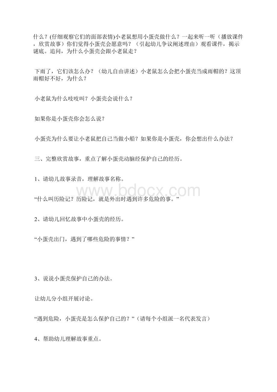 大班小蛋壳历险记教案Word文档格式.docx_第2页