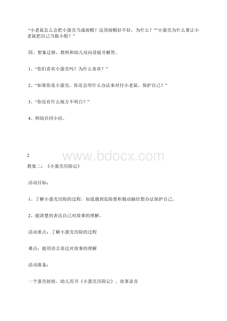 大班小蛋壳历险记教案Word文档格式.docx_第3页