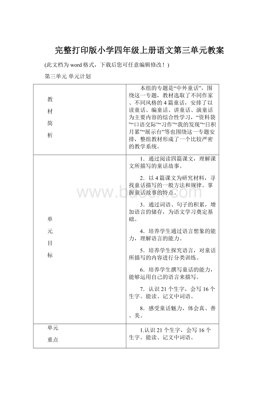 完整打印版小学四年级上册语文第三单元教案.docx_第1页