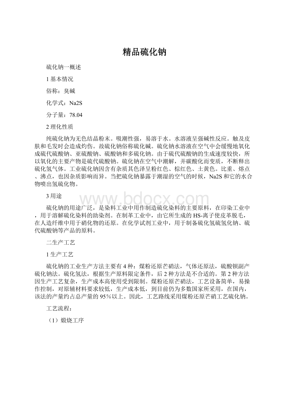 精品硫化钠.docx_第1页