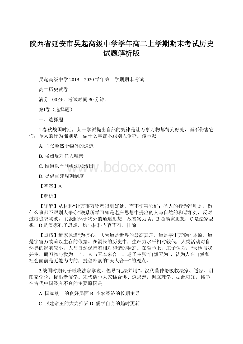 陕西省延安市吴起高级中学学年高二上学期期末考试历史试题解析版.docx_第1页