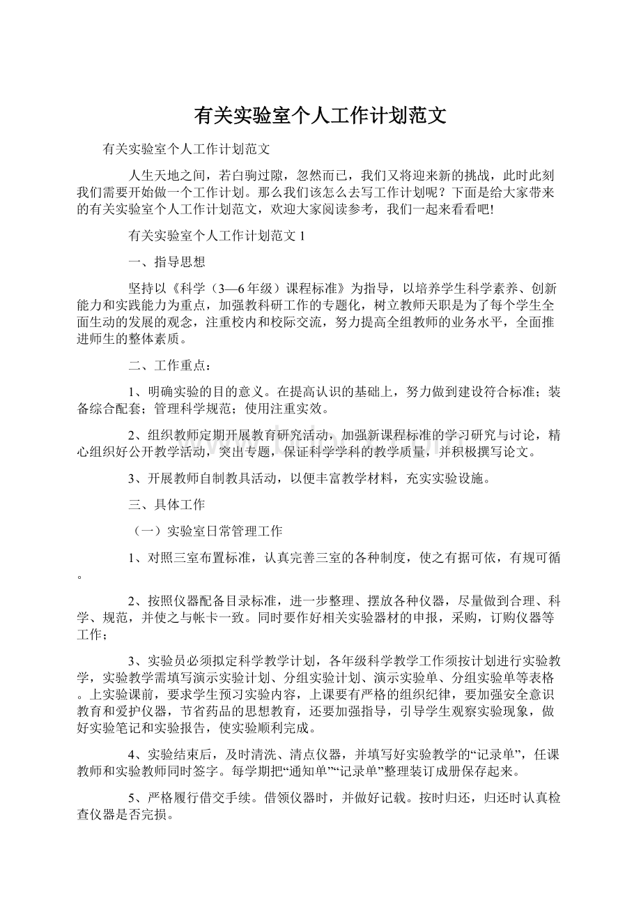 有关实验室个人工作计划范文.docx_第1页