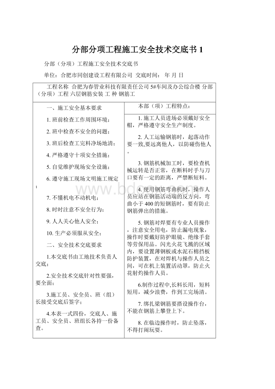 分部分项工程施工安全技术交底书1Word文档格式.docx_第1页