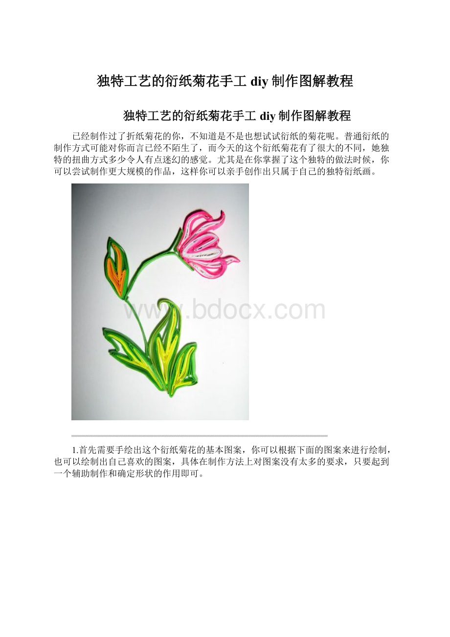 独特工艺的衍纸菊花手工diy制作图解教程.docx_第1页