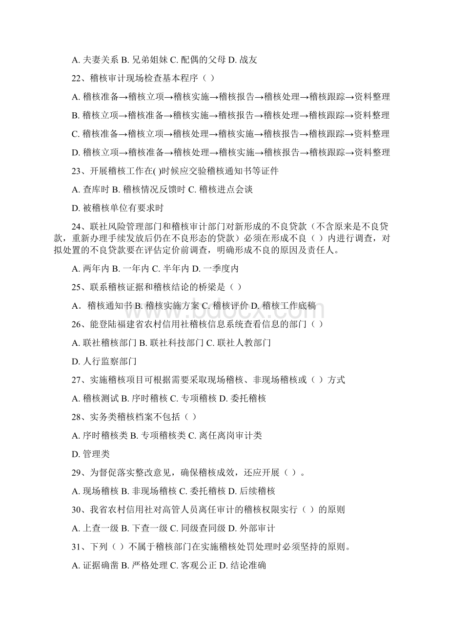 福建省农村信用社 应知应会 考试题库 稽核审计Word格式.docx_第3页