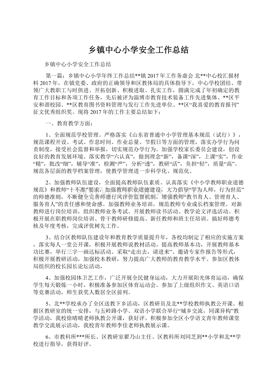 乡镇中心小学安全工作总结Word文档下载推荐.docx_第1页