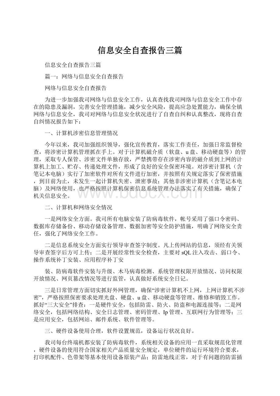 信息安全自查报告三篇Word文件下载.docx_第1页