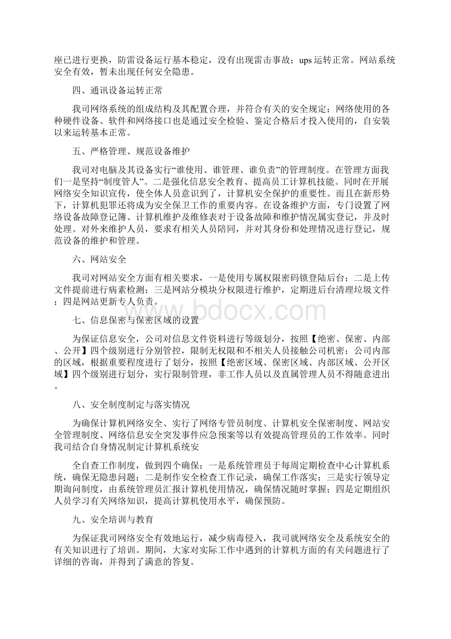 信息安全自查报告三篇Word文件下载.docx_第2页