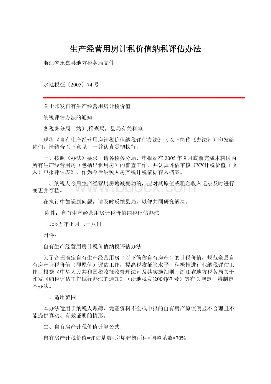 生产经营用房计税价值纳税评估办法.docx