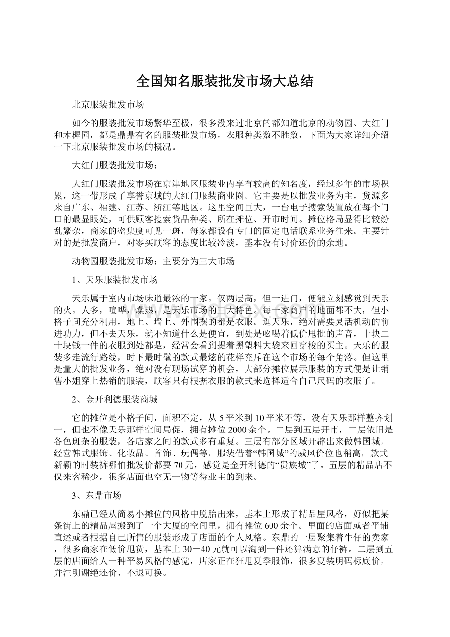 全国知名服装批发市场大总结Word文件下载.docx_第1页