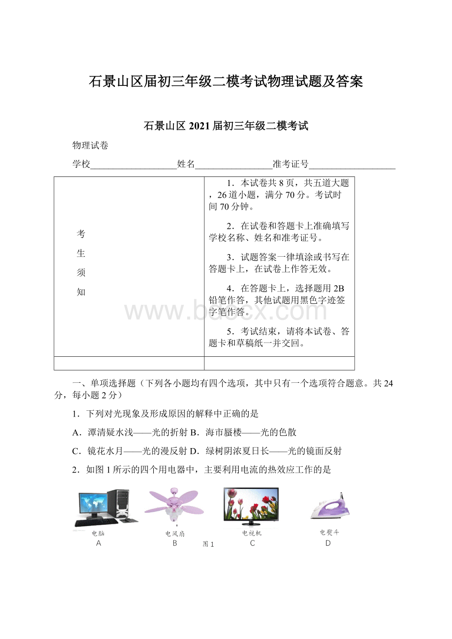 石景山区届初三年级二模考试物理试题及答案Word文件下载.docx_第1页