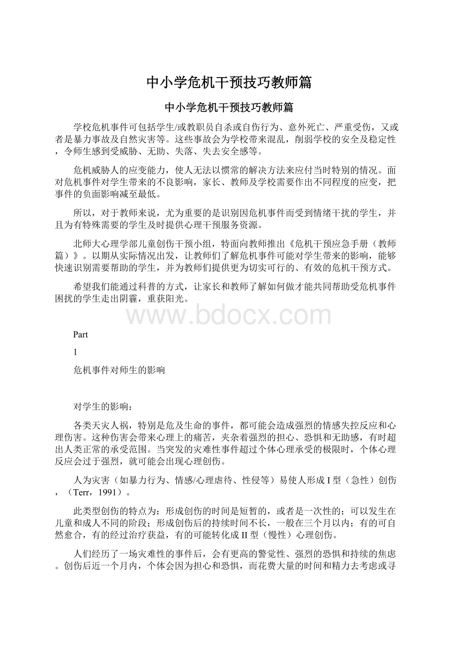 中小学危机干预技巧教师篇.docx_第1页