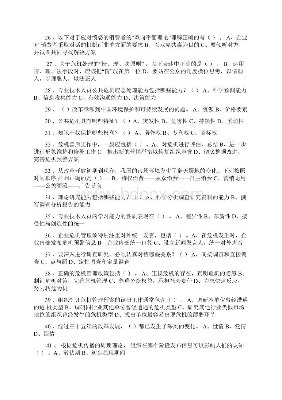 河南专业技术人员继续教育试题多选.docx_第3页