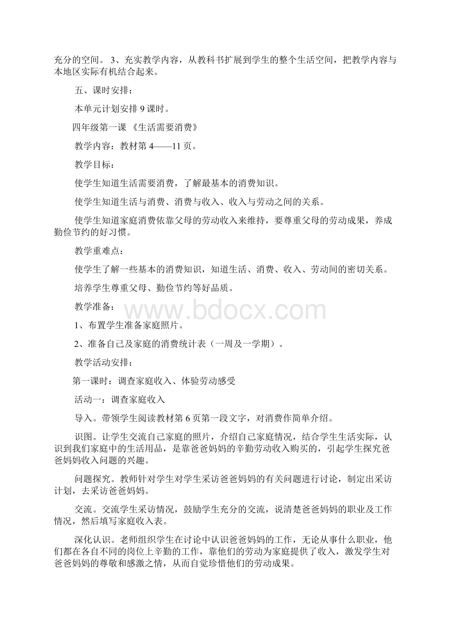 四年级第一单元单元备课品德与社会.docx_第2页