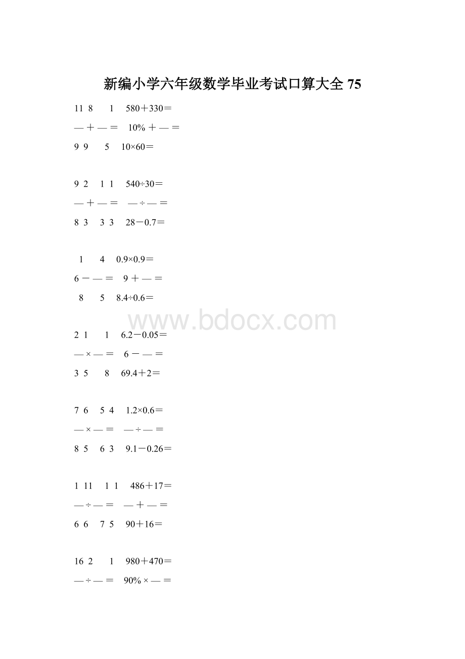 新编小学六年级数学毕业考试口算大全 75.docx