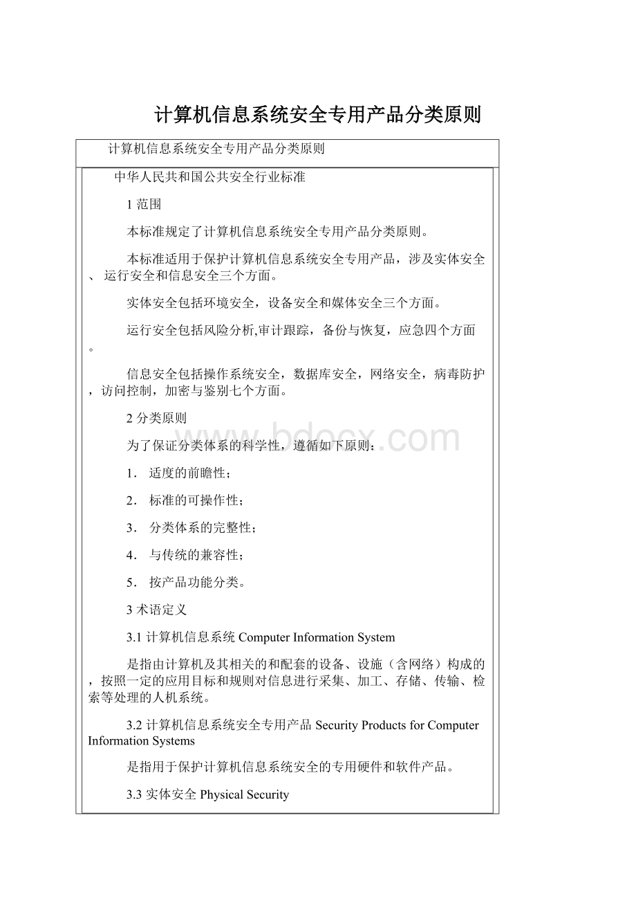 计算机信息系统安全专用产品分类原则Word文档格式.docx_第1页